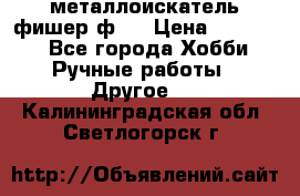  металлоискатель фишер ф2. › Цена ­ 15 000 - Все города Хобби. Ручные работы » Другое   . Калининградская обл.,Светлогорск г.